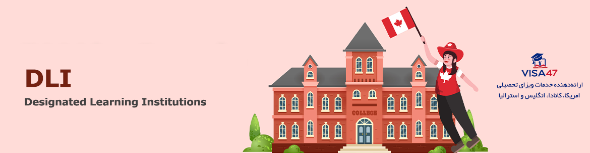 آشنایی با Designated Learning Institution (DLI) کانادا - راهنمای تحصیل و ویزای تحصیلی | ویزا47