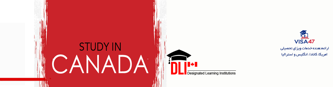 Designated Learning Institution کانادا - لیست مؤسسات آموزشی معتبر برای ویزای تحصیلی | ویزا47
