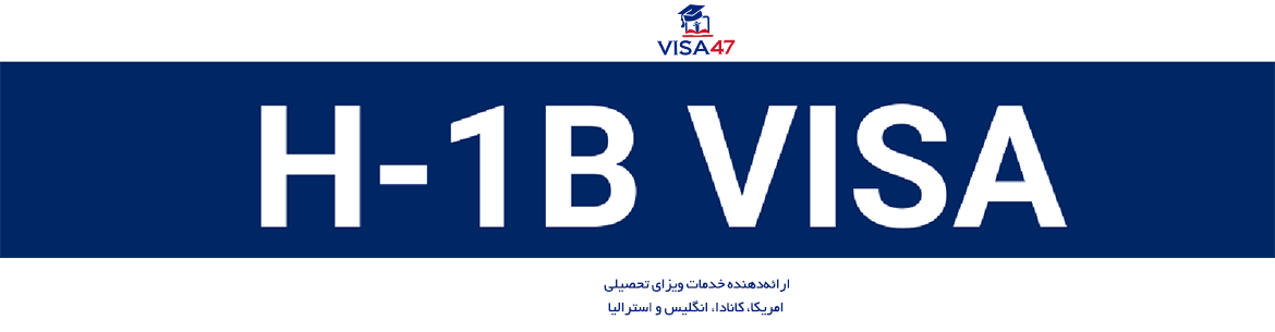 مسیر دانشجویان بین‌المللی به H-1B