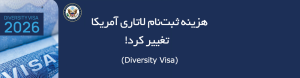 «تغییرات هزینه لاتاری آمریکا ۲۰۲۵ و ثبت‌نام Diversity Visa با هزینه ۱ دلاری – ویزا47»