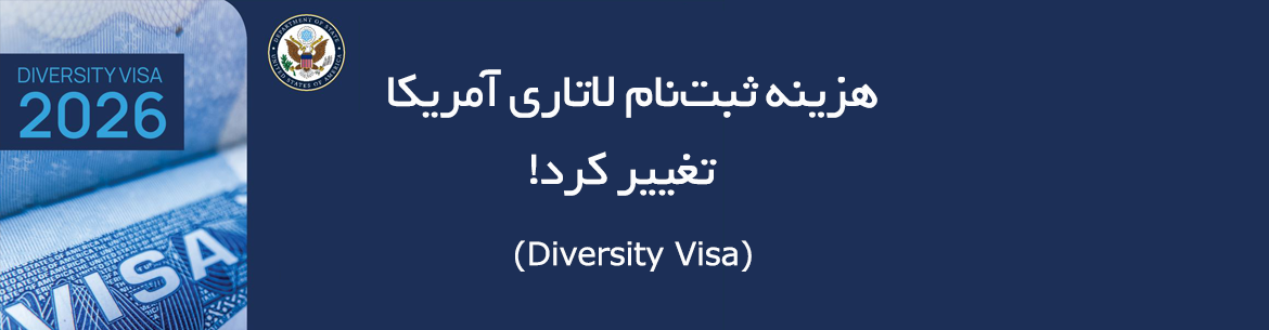 «تغییرات هزینه لاتاری آمریکا ۲۰۲۵ و ثبت‌نام Diversity Visa با هزینه ۱ دلاری – ویزا47»