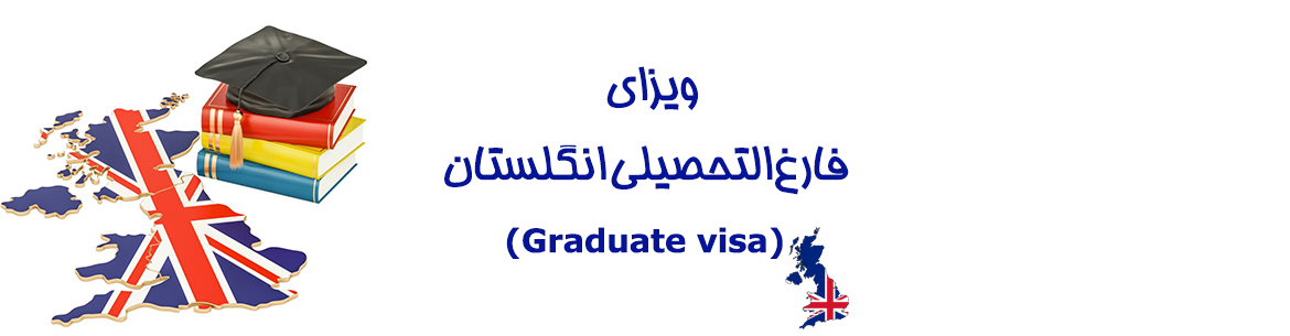 ویزای فارغ‌التحصیلی انگلستان – Graduate visa UK برای دانشجویان بین‌المللی | ویزا47