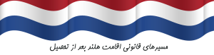 «اقامت هلند بعد از تحصیل؛ راهنمای Orientation year، ویزای کاری و اقامت دائم برای دانشجویان ایرانی — ویزا47»