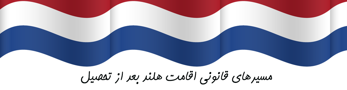 «اقامت هلند بعد از تحصیل؛ راهنمای Orientation year، ویزای کاری و اقامت دائم برای دانشجویان ایرانی — ویزا47»