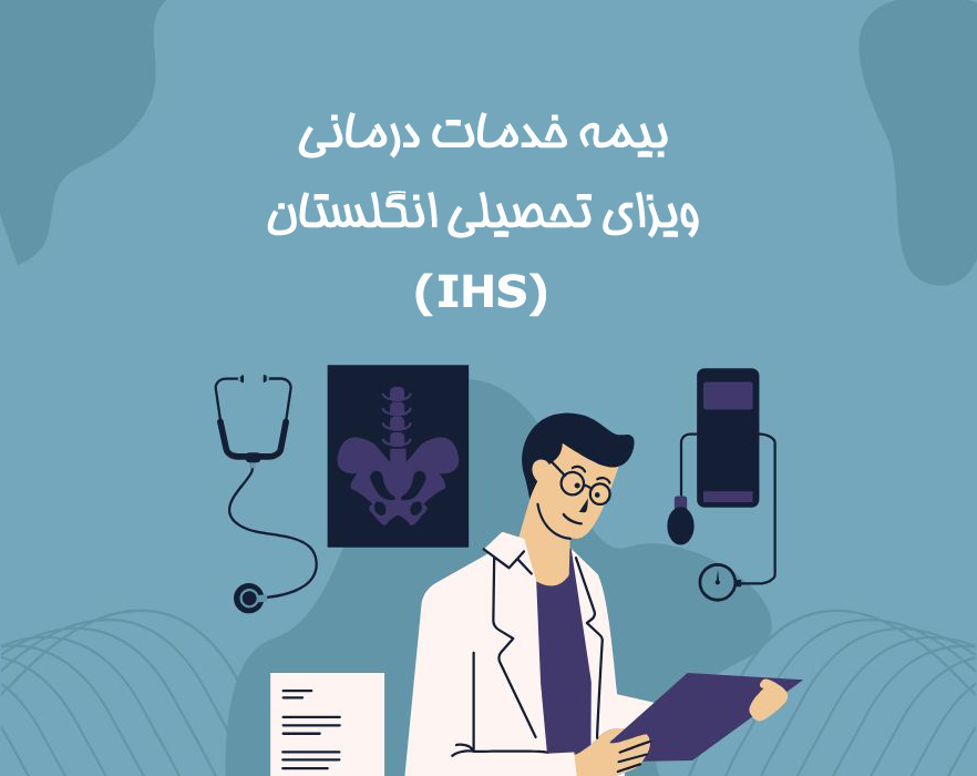 بیمه دانشجویی انگلستان برای دانشجویان بین‌المللی و استفاده از خدمات درمانی NHS