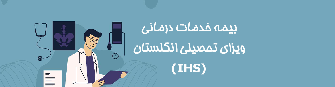 بیمه دانشجویی انگلستان برای ویزای تحصیلی UK و استفاده از خدمات درمانی NHS – ویزا47