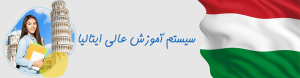 تحصیل در دانشگاه‌های ایتالیا؛ معرفی کامل سیستم آموزش عالی ایتالیا شامل مقاطع تحصیلی Laurea، Laurea Magistrale و PhD توسط ویزا47