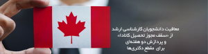 معافیت دانشجویان ارشد از سقف مجوز تحصیل کانادا و پردازش سریع Study Permit برای دکتری | Visa47