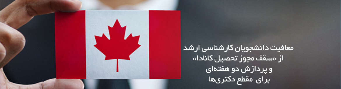 معافیت دانشجویان ارشد از سقف مجوز تحصیل کانادا و پردازش سریع Study Permit برای دکتری | Visa47