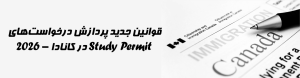 قوانین جدید ویزای تحصیلی کانادا ۲۰۲۶ و تغییرات Study Permit اعلامشده توسط IRCC | ویزا47
