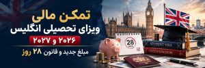 تمکن مالی ویزای تحصیلی انگلیس ۲۰۲۶ و ۲۰۲۷ و قانون ۲۸ روز برای Student Visa