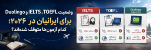 وضعیت آزمون زبان برای ایرانیان در سال ۲۰۲۶ و بررسی محدودیت IELTS، TOEFL و Duolingo English Test