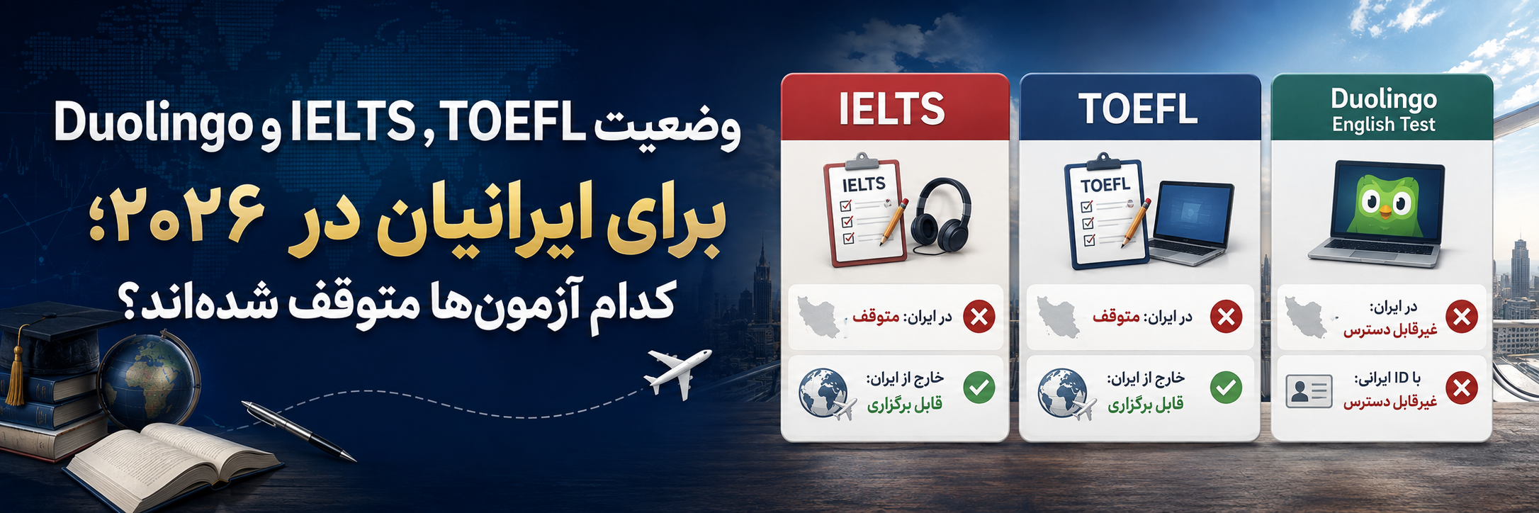 وضعیت آزمون زبان برای ایرانیان در سال ۲۰۲۶ و بررسی محدودیت IELTS، TOEFL و Duolingo English Test