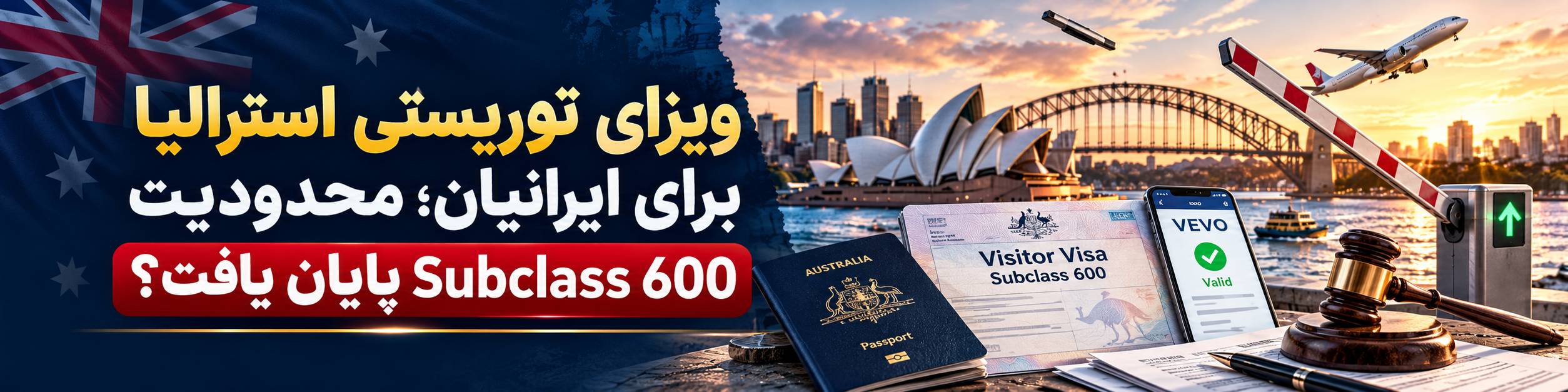 ویزای توریستی استرالیا برای ایرانیان و پایان محدودیت Subclass 600 در سال ۲۰۲۶